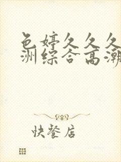 色婷久久久久亚洲综合高潮封面