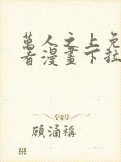 万人之上免费观看漫画下拉式封面