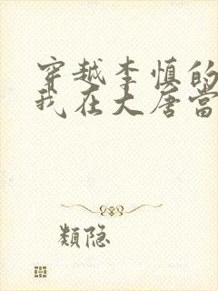 穿越李慎的小说我在大唐当闲王全文免费阅读