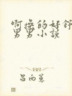 啊操的好舒服啊男男小说