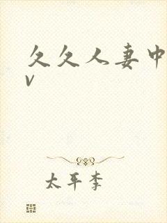 久久人妻中字av