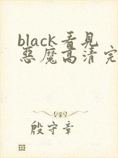 black看见恶魔高清完整版免费在线观看