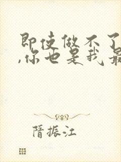 即使做不了夫妻,你也是我最爱的人