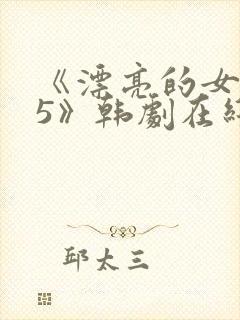 《漂亮的女邻居5》韩剧在线观看