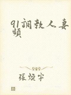 91调教人妻视频