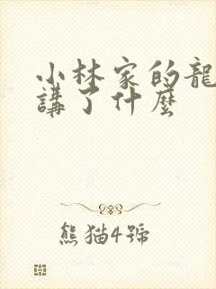 小林家的龙女仆讲了什么