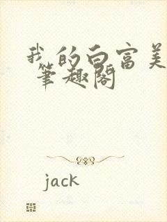 我的白富美老婆 笔趣阁