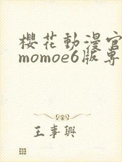 樱花动漫官网imomoe6版专注动漫