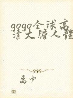 gogo全球高清大胆人体444