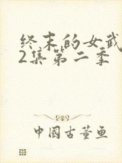 终末的女武神12集第二季封面