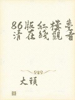 86版红楼梦高清在线观看封面
