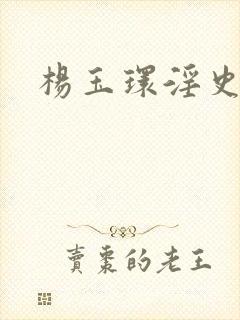 杨玉环淫史在线封面