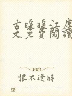 古暖暖江尘御全文免费阅读古