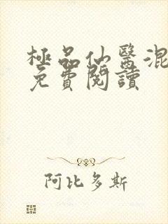 极品仙医混山村免费阅读