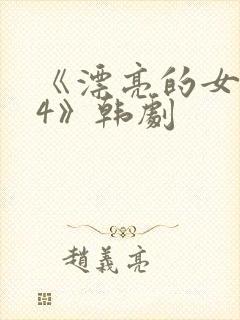 《漂亮的女邻居4》韩剧