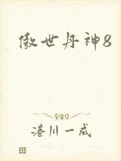 傲世丹神8