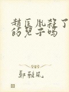 赵匡胤杀了柴荣的儿子吗