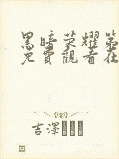 黑暗荣耀第二季免费观看在线播放