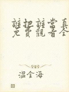 谁把谁当真漫画免费观看全集无删减封面