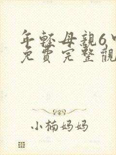 年轻母亲6中字免费完整观看