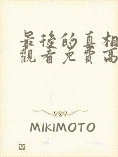 最后的真相在线观看免费高清完整版