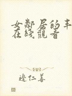 女邻居的丰满奶在线观看