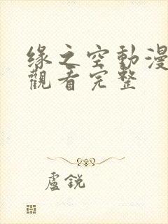 缘之空动漫在线观看完整封面