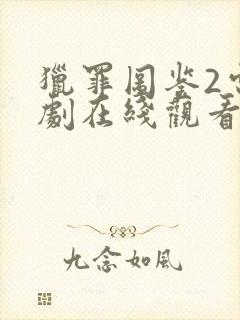 猎罪图鉴2电视剧在线观看完整版