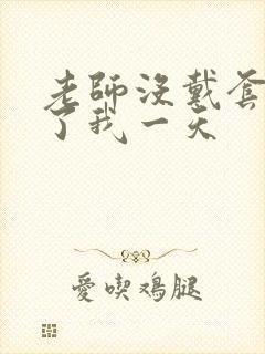 老师没戴套子c了我一天