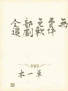 全部免费无广告追剧软件