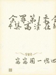 余罪第1季全24集高清在线观看封面