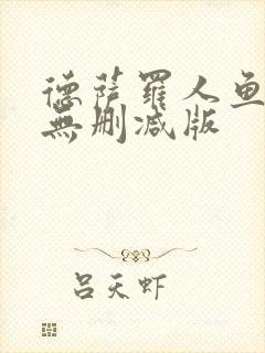 德萨罗人鱼小说无删减版