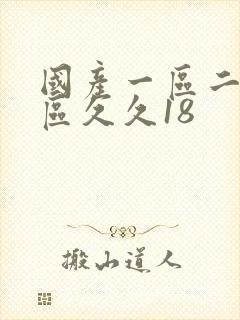 国产一区二区三区久久18