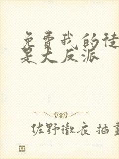 免费我的徒弟都是大反派