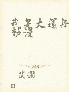 我是大还丹樱花动漫