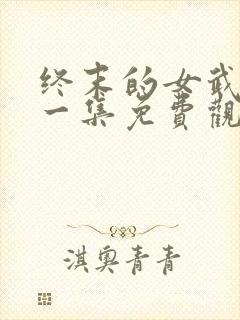 终末的女武神第一集免费观看