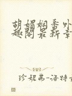 胡媚娴番外篇笔趣阁最新章节