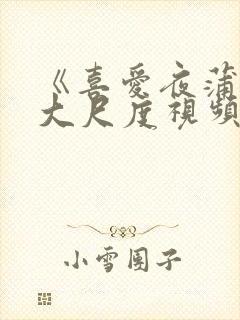 《喜爱夜蒲3》大尺度视频封面