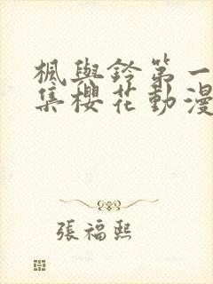 枫与铃第一季全集樱花动漫