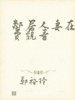 邻居人妻在线免费观看