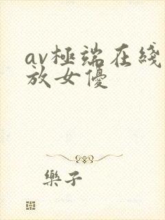 av极端在线播放女优