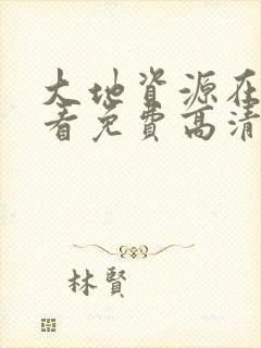 大地资源在线观看免费高清电视剧我最