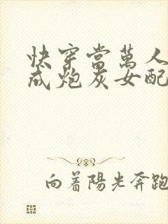 快穿当万人迷穿成炮灰女配后连载