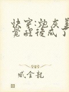 快穿:炮灰美人觉醒后成了万人迷