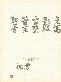 断箭电影免费观看完整版高清国语