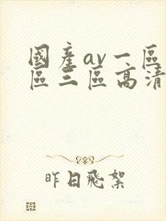 国产av一区二区三区高清