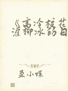 《高冷校花被浇灌柳冰的日常》结局