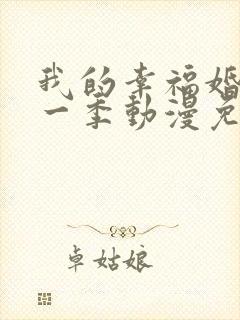 我的幸福婚姻第一季动漫免费观看全集电视剧封面