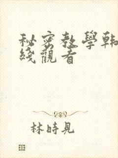 秘密教学韩漫在线观看