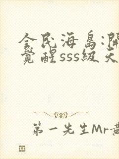 全民海岛:开局觉醒sss级天赋